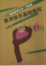 复调音乐基础教程   1997  PDF电子版封面  7103015538  赵德义，刘永平著 