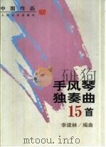 手风琴独奏曲15首  中国作品（1997 PDF版）