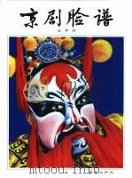京剧脸谱  修订版（1994 PDF版）