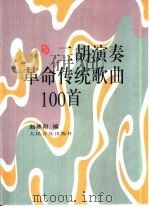 二胡演奏革命传统歌曲100首   1995  PDF电子版封面  7103013098  赵寒阳编 