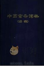 中国音乐词典  续编（1992 PDF版）