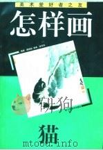 怎样画鱼   1994  PDF电子版封面  7534403782  张继馨编著 