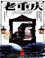老重庆  巴山夜雨（1999 PDF版）