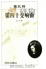 莫扎特第四十交响曲 G小调   1986  PDF电子版封面  7103022410  （奥）莫扎特作曲；= Wolfgang Amadeus Mo 