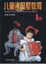儿童手风琴教程  八贝司   1988  PDF电子版封面  7103002916  赵家恕编著 