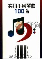 实用手风琴曲100首   1993  PDF电子版封面  7103010994  李原，战丽萍编 