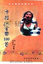 卡拉OK金曲100首   1998  PDF电子版封面  7800944581  刘慧芳，李宏选编 