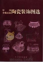 中国少数民族陶瓷装饰图选（1999 PDF版）