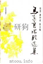 马连良唱腔选集（1996 PDF版）
