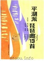 平湖派琵琶曲十三首   1990  PDF电子版封面  7103005672  朱荇菁，杨少彝传谱，任鸿翔整理 