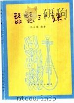 琵琶三十课（1982 PDF版）