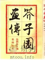 芥子园画传  第1集  山水  巢动临本（1960 PDF版）
