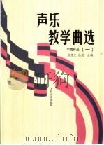 声乐教学曲选  1  中国作品  钢琴伴奏谱（1993 PDF版）