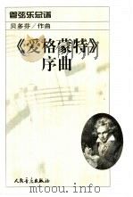《爱格蒙特》序曲  管弦乐总谱（1962 PDF版）