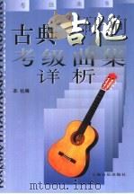 古典吉它考级曲集详析（1998 PDF版）