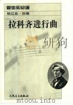 拉科齐进行曲：管弦乐总谱（1986 PDF版）