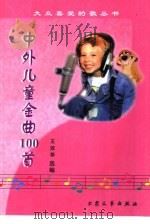 中外儿童金曲100首（1994 PDF版）