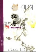 简笔牡丹（1999 PDF版）