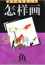 怎样画猫   1994  PDF电子版封面  7534403731  顾青蛟编著 