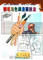 钢笔与色调漫画技法（1997 PDF版）