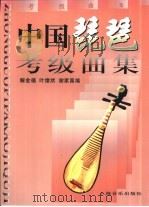 中国琵琶考级曲集（1995 PDF版）