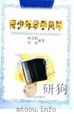 青少年学手风琴（1996 PDF版）