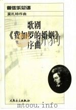 歌剧  费加罗的婚姻序曲  管弦乐总谱（1962 PDF版）
