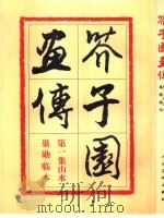 芥子园画传  第1集：山水（1960 PDF版）