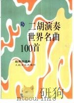 二胡演奏世界名曲100首（1996 PDF版）
