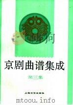 京剧曲谱集成  第3集（1992 PDF版）