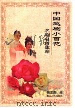 中国越剧小百花名剧名段集萃（1999 PDF版）