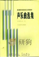 声乐曲选集  中国作品  3  钢琴伴奏谱（1986 PDF版）