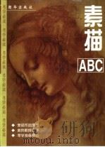 素描ABC   1999  PDF电子版封面  7505405780  马虹，谭鹤民著 