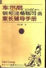 车尔尼钢琴流畅练习曲家长辅导手册  作品849   1999  PDF电子版封面  7540420448  罗艺刚著 