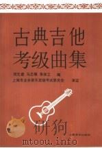 古典吉他考级曲集   1996  PDF电子版封面  7805535663  闵元禔，马志敏，朱学工编 