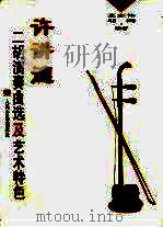 许讲德二胡演奏曲选及艺术特色   1999  PDF电子版封面  710301700X  王志伟，邬昫编著 
