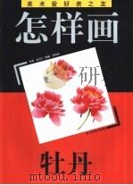 怎样画牡丹   1993  PDF电子版封面  7534403103  赵升仁著 