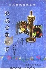 影视金曲100首   1998  PDF电子版封面  7800944794  刘慧芳，李宏选编 