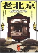 老北京  巷陌民风（1999 PDF版）