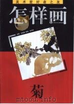 怎样画菊   1998  PDF电子版封面  7534403154  张继馨编著 