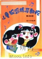 儿童视唱练耳教程  第4册   1995  PDF电子版封面  7103013004  赵方幸编著 