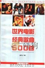 世界电影经典歌曲500首（1996 PDF版）