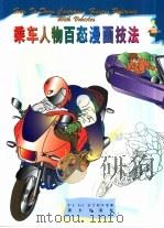 乘车人物百态漫画技法   1997  PDF电子版封面  7806311246  日本K's Art设计制作室著；韩俊容译 