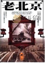 老北京 帝都遗韵（1998年10月第1版 PDF版）
