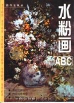 水粉画ABC   1999  PDF电子版封面  7505405772  马唯驰编著 