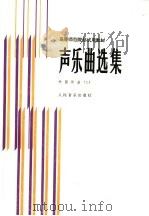 声乐曲选集  外国作品  2  钢琴伴奏谱   1986  PDF电子版封面  7103000875  罗宪君，李滨荪等主编 