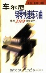 车尔尼钢琴快速练习曲作品299弹奏提示   1997  PDF电子版封面  7103014892  李弦，李茂林编著 