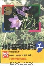 大宗药材高产栽培及药用加工   1999  PDF电子版封面  7806198504  陆善旦，赵胜德等编著 