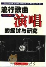 流行歌曲演唱的探讨与研究   1999  PDF电子版封面  7506240610  潘乃宪著 