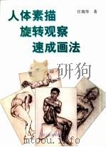 人体素描旋转观察速成画法   1998  PDF电子版封面  7805263000  任瑞华著 